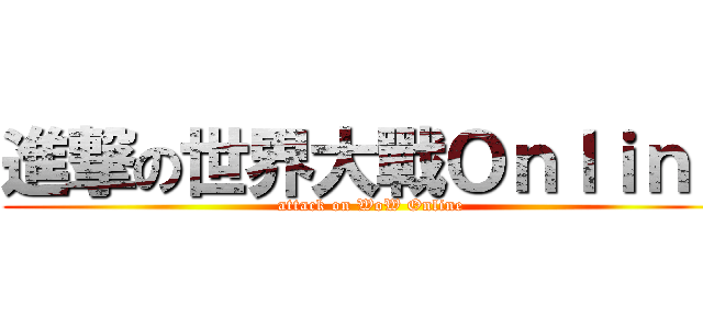 進撃の世界大戰Ｏｎｌｉｎｅ (attack on WoW Online)