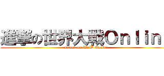 進撃の世界大戰Ｏｎｌｉｎｅ (attack on WoW Online)