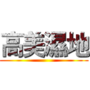 高美濕地 ()