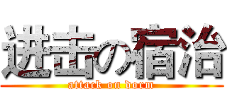 进击の宿治 (attack on dorm)