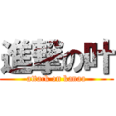 進撃の叶 (attack on kanau)