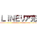 ＬＩＮＥリア充 (attack on titan)