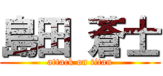 島田 蒼士 (attack on titan)