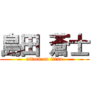 島田 蒼士 (attack on titan)