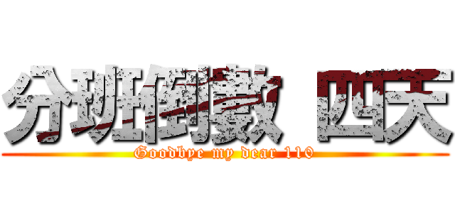 分班倒數 四天 (Goodbye my dear 110)