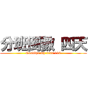 分班倒數 四天 (Goodbye my dear 110)