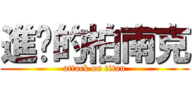 進擊的柏南克 (attack on titan)