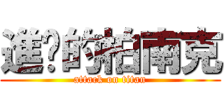 進擊的柏南克 (attack on titan)