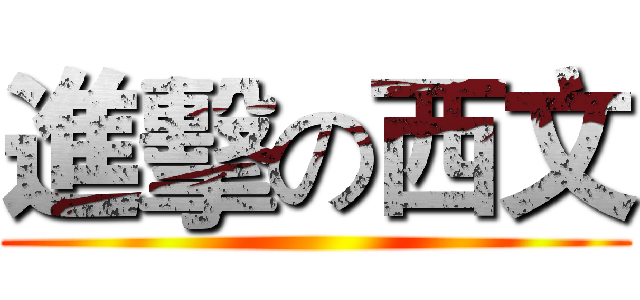 進擊の西文 ()