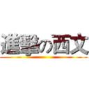 進擊の西文 ()