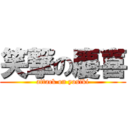 笑撃の慶喜 (attack on yosiki)