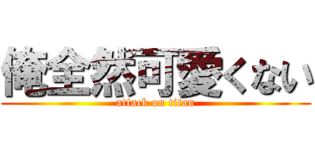 俺全然可愛くない (attack on titan)