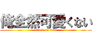 俺全然可愛くない (attack on titan)