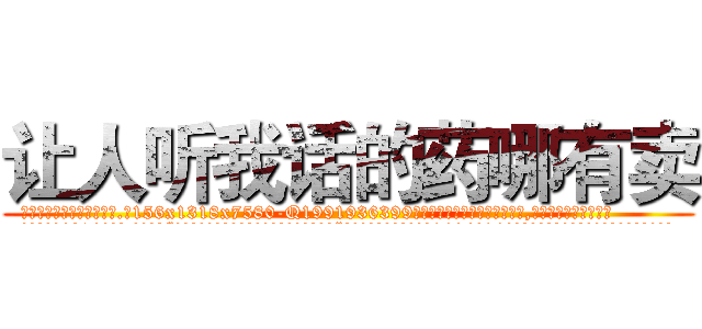 让人听我话的药哪有卖 (让人听我话的药哪有卖【电.话156x1318x7580-Q1991936399鑫宏药业】我们做的是长期生意,靠的是老客户长期支持
参考消息网2月20日报道 韩媒称，“剩女多、离婚率高的城市，房价一定会上涨。”这是中国经济学家金岩石2016年12月参加在上海举行的房地产相关论坛时说的话。
)