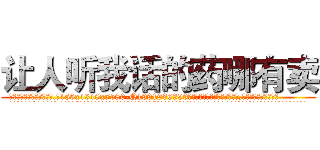 让人听我话的药哪有卖 (让人听我话的药哪有卖【电.话156x1318x7580-Q1991936399鑫宏药业】我们做的是长期生意,靠的是老客户长期支持
参考消息网2月20日报道 韩媒称，“剩女多、离婚率高的城市，房价一定会上涨。”这是中国经济学家金岩石2016年12月参加在上海举行的房地产相关论坛时说的话。
)