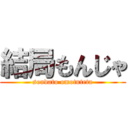 結局もんじゃ (soudato omotuteta)