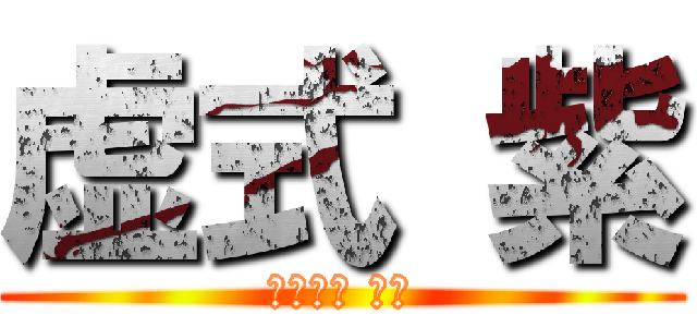 虚式 紫 (五条先生 最強)