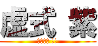 虚式 紫 (五条先生 最強)