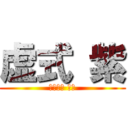 虚式 紫 (五条先生 最強)