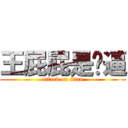 王屁屁是傻逼 (attack on titan)