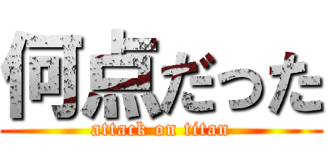 何点だった (attack on titan)