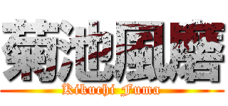 菊池風磨 (Kikuchi Fuma)