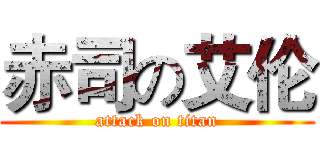 赤司の艾伦 (attack on titan)