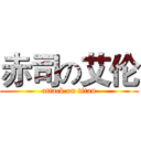 赤司の艾伦 (attack on titan)