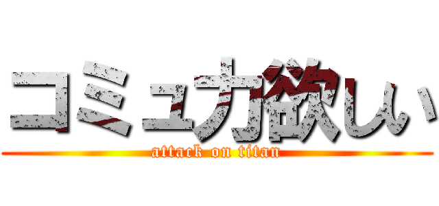 コミュ力欲しい (attack on titan)