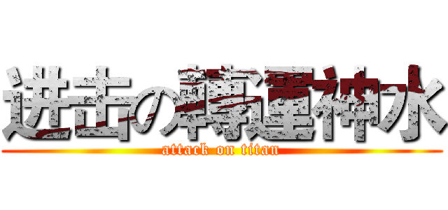 进击の轉運神水 (attack on titan)