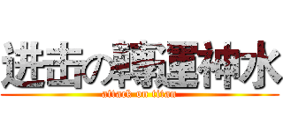 进击の轉運神水 (attack on titan)