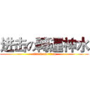 进击の轉運神水 (attack on titan)