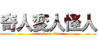 奇人変人怪人 (attack on titan)