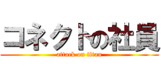 コネクトの社員 (attack on titan)