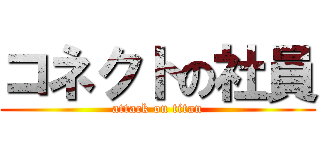 コネクトの社員 (attack on titan)