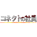 コネクトの社員 (attack on titan)
