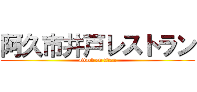 阿久市井戸レストラン (attack on titan)