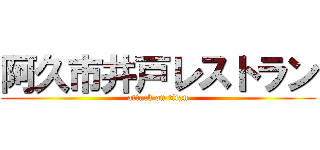 阿久市井戸レストラン (attack on titan)