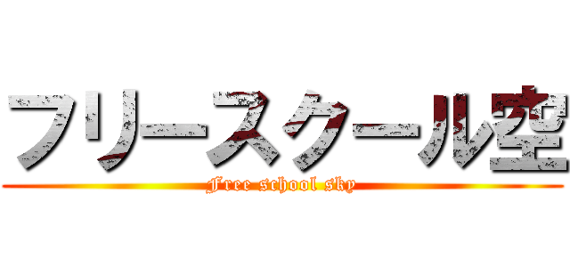 フリースクール空 (Free school sky)
