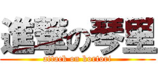 進撃の琴里 (attack on kortori)