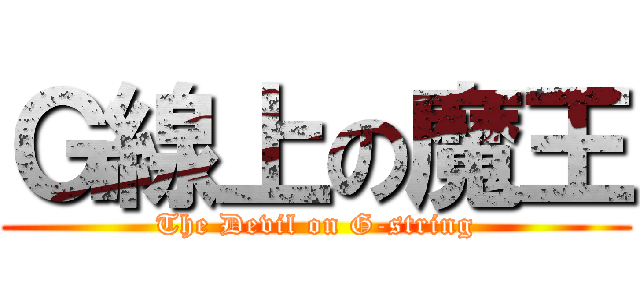 Ｇ線上の魔王 (The Devil on G-string)