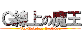Ｇ線上の魔王 (The Devil on G-string)