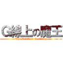 Ｇ線上の魔王 (The Devil on G-string)