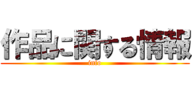 作品に関する情報 (info)