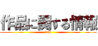 作品に関する情報 (info)