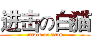 进击の白猫 (attack on titan)