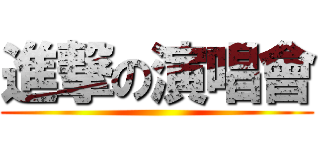 進撃の演唱會 ()