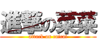 進撃の菜菜 (attack on caicai)