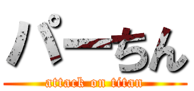 パーちん (attack on titan)