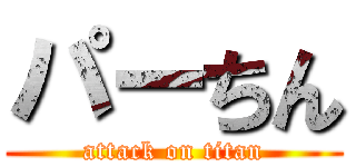 パーちん (attack on titan)